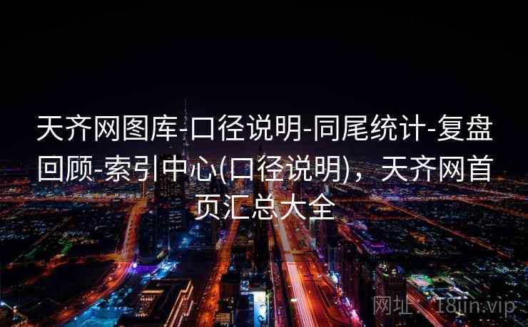 天齐网图库-口径说明-同尾统计-复盘回顾-索引中心(口径说明)，天齐网首页汇总大全