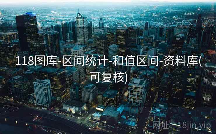 118图库-区间统计-和值区间-资料库(可复核)