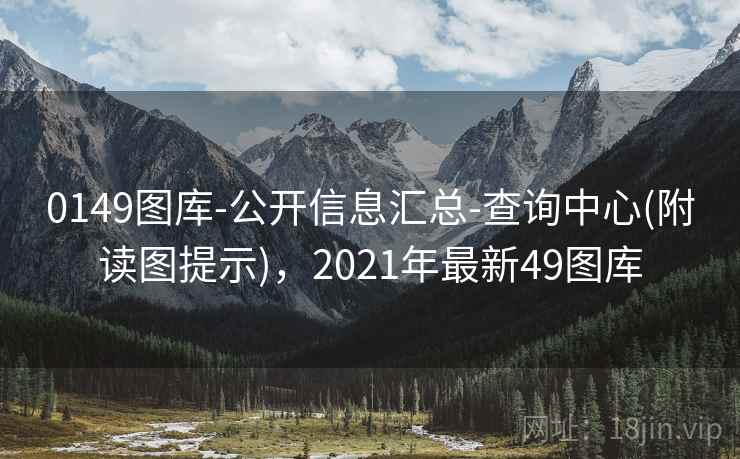 0149图库-公开信息汇总-查询中心(附读图提示),2021年最新49图库