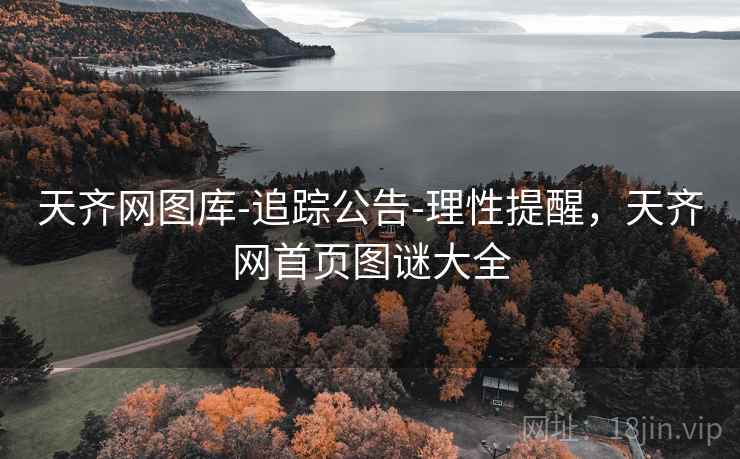 天齐网图库-追踪公告-理性提醒，天齐网首页图谜大全
