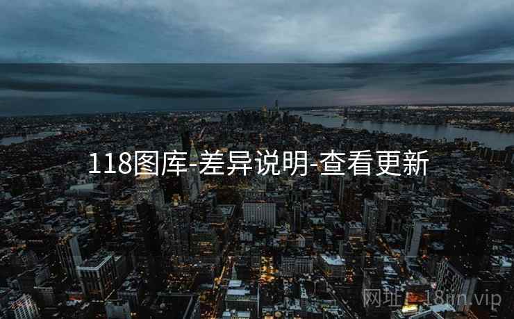 118图库-差异说明-查看更新