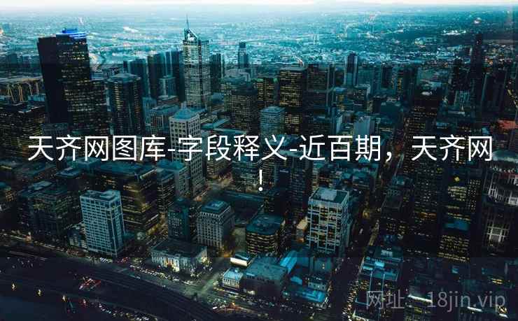 天齐网图库-字段释义-近百期，天齐网!