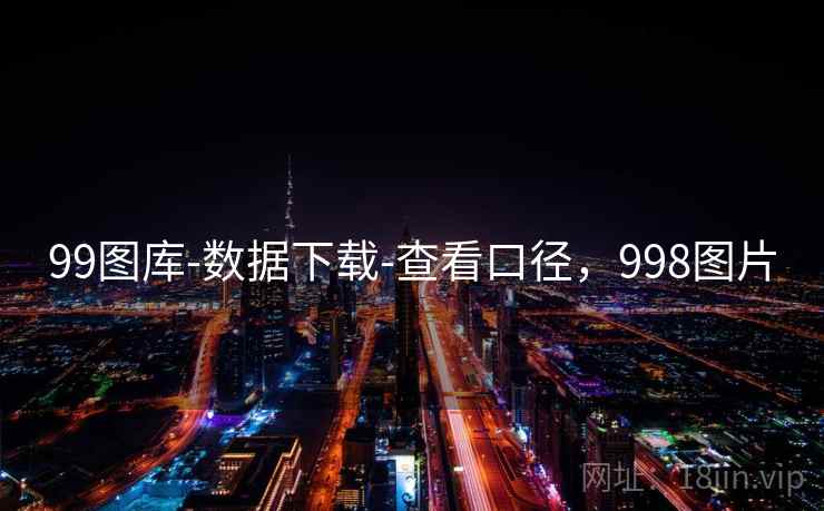 99图库-数据下载-查看口径，998图片
