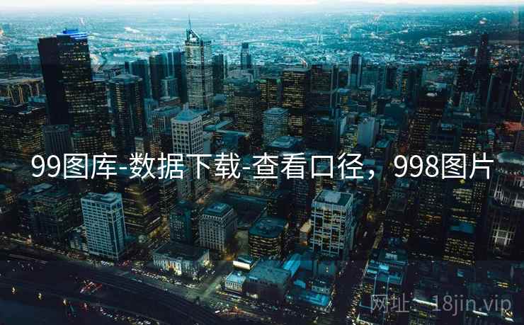 99图库-数据下载-查看口径，998图片