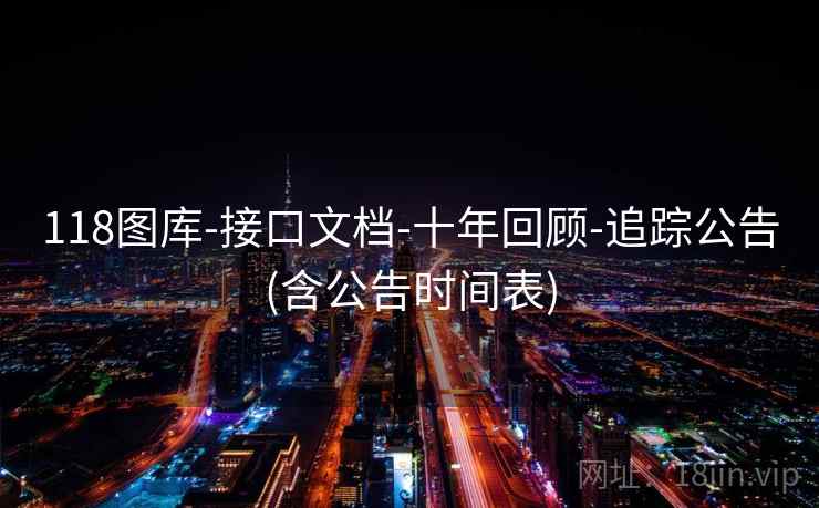 118图库-接口文档-十年回顾-追踪公告(含公告时间表)