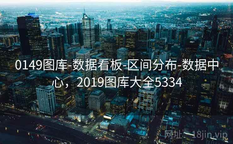 0149图库-数据看板-区间分布-数据中心，2019图库大全5334
