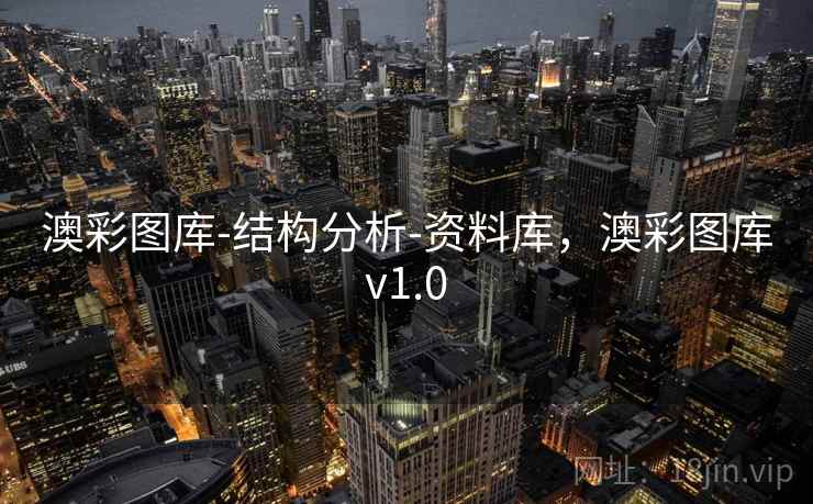 澳彩图库-结构分析-资料库，澳彩图库v1.0