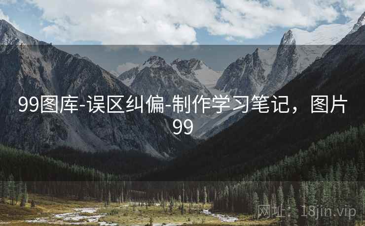 99图库-误区纠偏-制作学习笔记,图片99