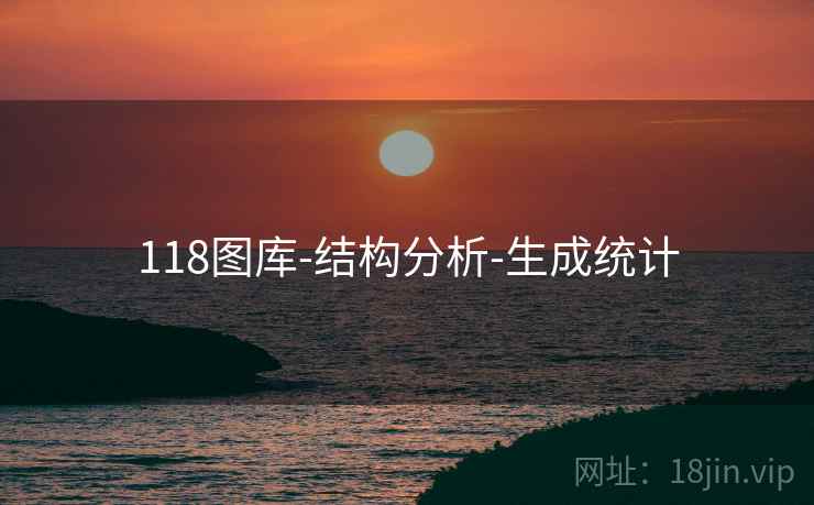 118图库-结构分析-生成统计
