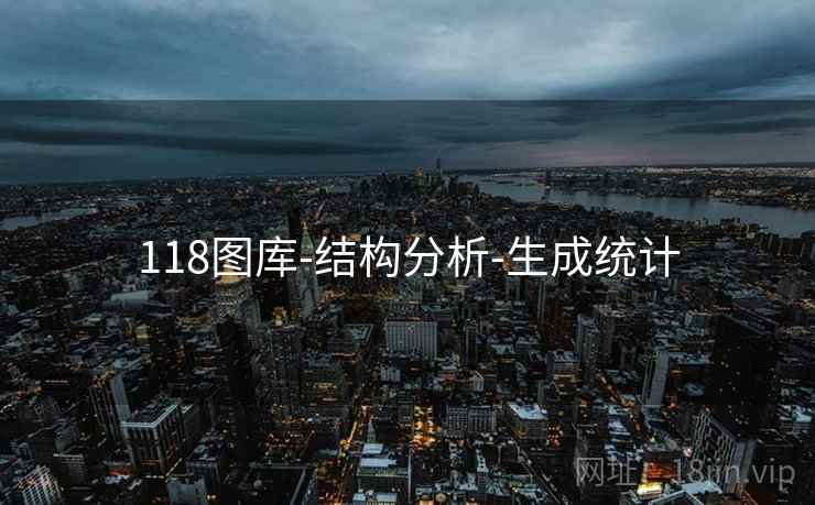 118图库-结构分析-生成统计