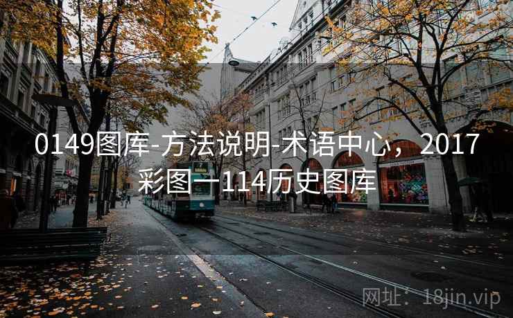 0149图库-方法说明-术语中心，2017彩图一114历史图库