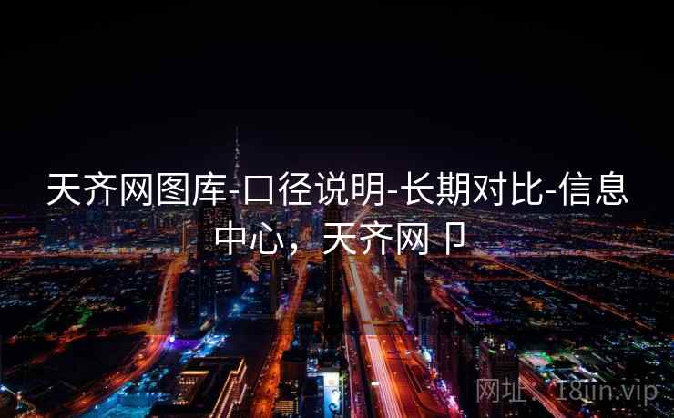 天齐网图库-口径说明-长期对比-信息中心，天齐网卩