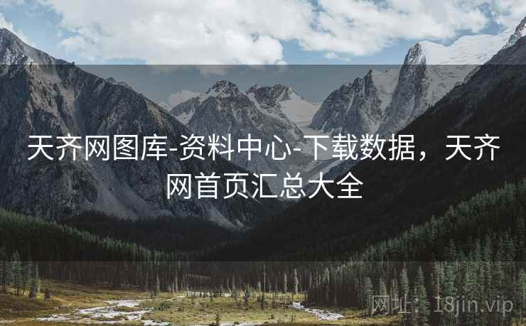 天齐网图库-资料中心-下载数据，天齐网首页汇总大全