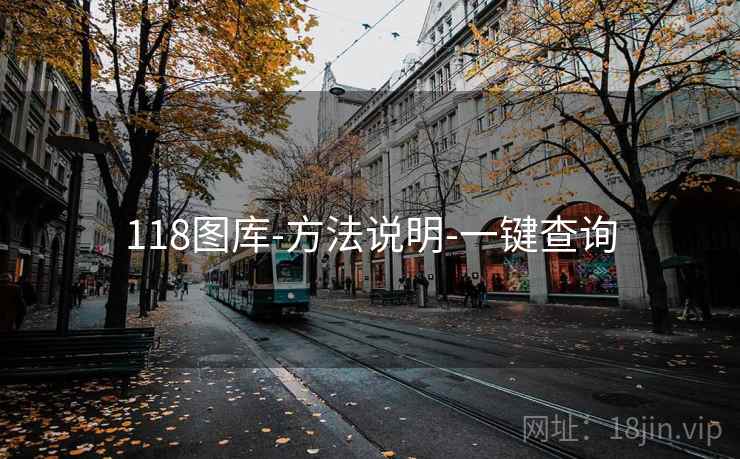 118图库-方法说明-一键查询 118图库-方法说明-一键查询