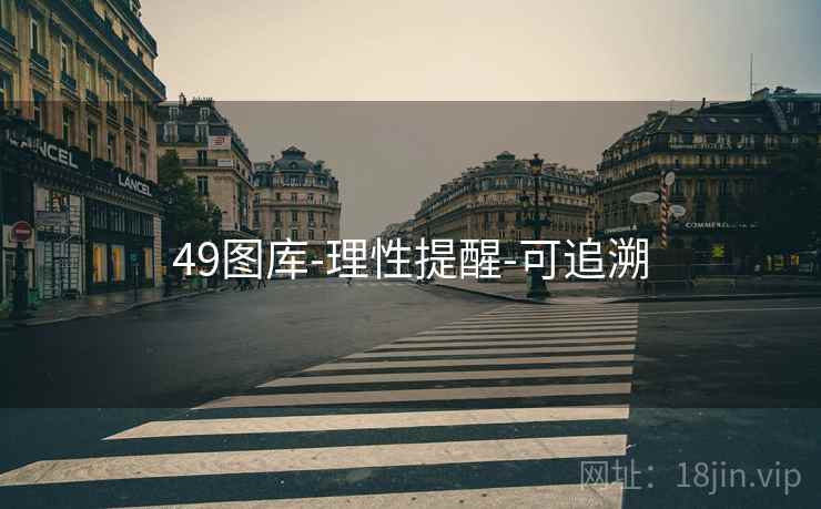 49图库-理性提醒-可追溯