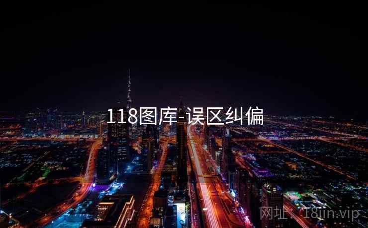 118图库-误区纠偏
