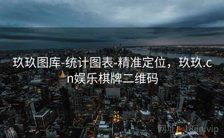 玖玖图库-统计图表-精准定位,玖玖.cn娱乐棋牌二维码 玖玖图库-统计图表-精准定位,玖玖.cn娱乐棋牌二维码
