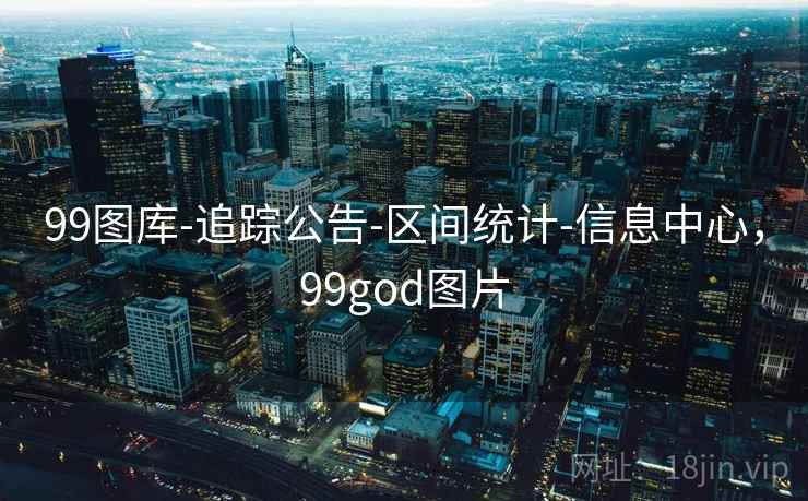 99图库-追踪公告-区间统计-信息中心，99god图片