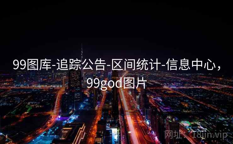 99图库-追踪公告-区间统计-信息中心,99god图片 99图库-追踪公告-区间统计-信息中心,99god图片